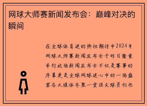 网球大师赛新闻发布会：巅峰对决的瞬间