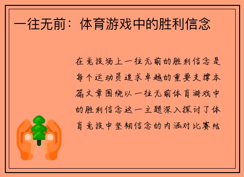 一往无前：体育游戏中的胜利信念