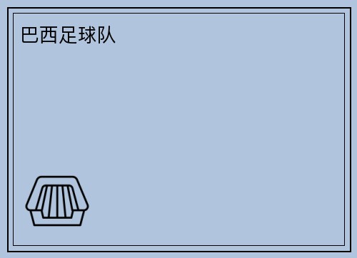 巴西足球队