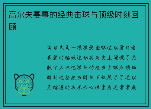 高尔夫赛事的经典击球与顶级时刻回顾