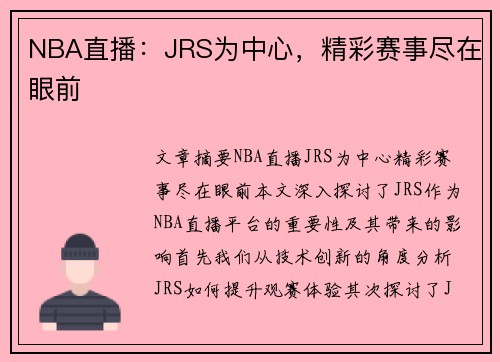 NBA直播：JRS为中心，精彩赛事尽在眼前