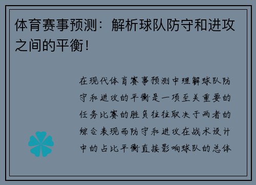体育赛事预测：解析球队防守和进攻之间的平衡！