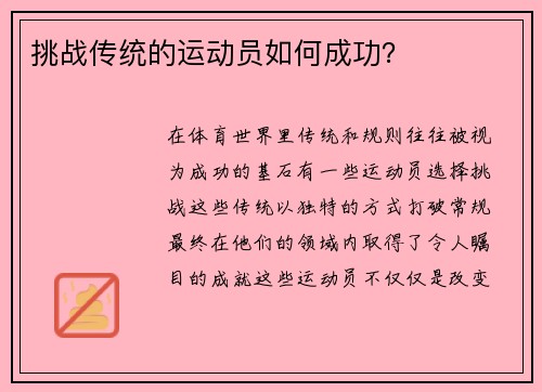 挑战传统的运动员如何成功？