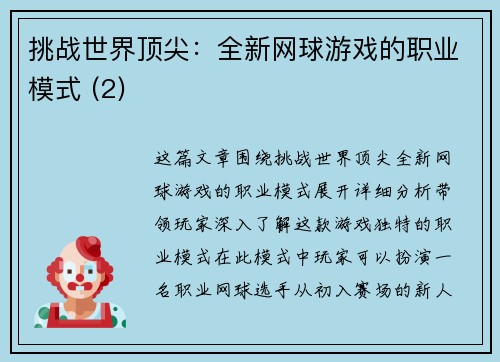 挑战世界顶尖：全新网球游戏的职业模式 (2)