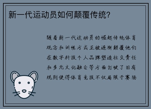 新一代运动员如何颠覆传统？