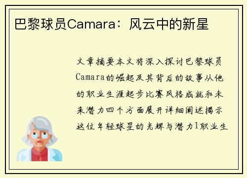 巴黎球员Camara：风云中的新星