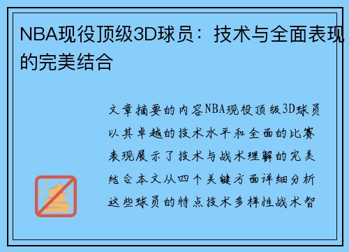 NBA现役顶级3D球员：技术与全面表现的完美结合