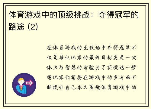 体育游戏中的顶级挑战：夺得冠军的路途 (2)