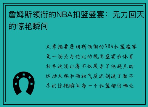 詹姆斯领衔的NBA扣篮盛宴：无力回天的惊艳瞬间