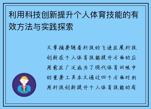 利用科技创新提升个人体育技能的有效方法与实践探索