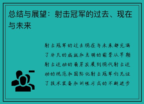 总结与展望：射击冠军的过去、现在与未来