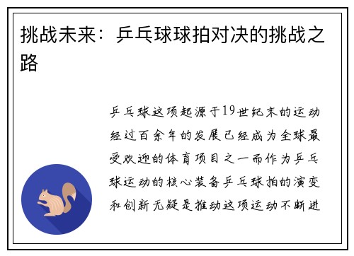 挑战未来：乒乓球球拍对决的挑战之路