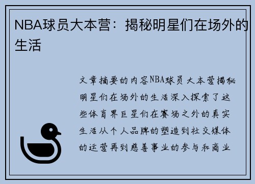 NBA球员大本营：揭秘明星们在场外的生活