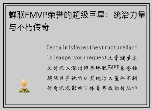 蝉联FMVP荣誉的超级巨星：统治力量与不朽传奇