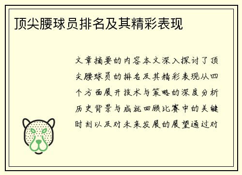 顶尖腰球员排名及其精彩表现