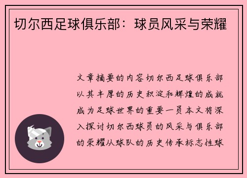 切尔西足球俱乐部：球员风采与荣耀