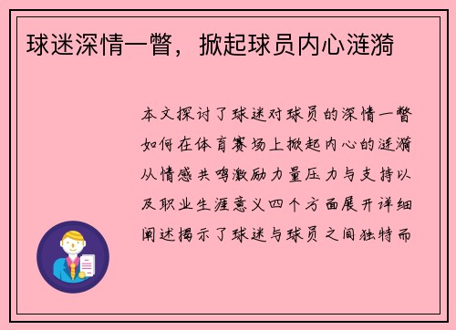 球迷深情一瞥，掀起球员内心涟漪
