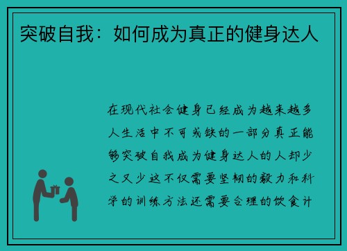 突破自我：如何成为真正的健身达人