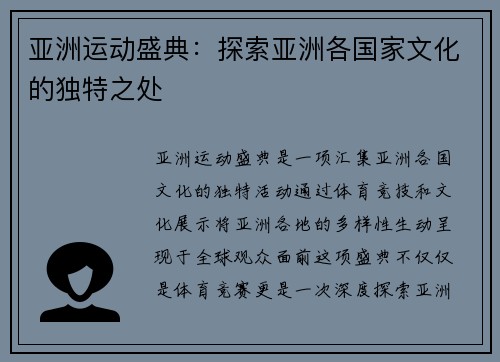 亚洲运动盛典：探索亚洲各国家文化的独特之处
