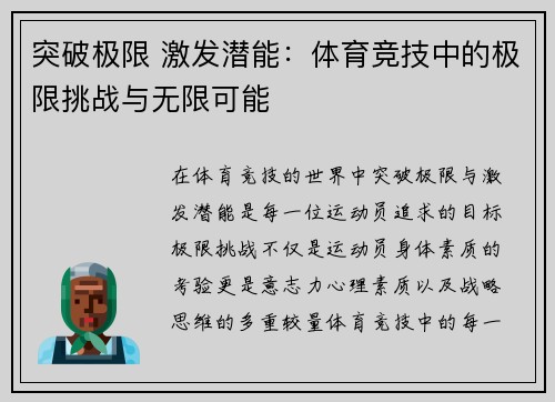 突破极限 激发潜能：体育竞技中的极限挑战与无限可能