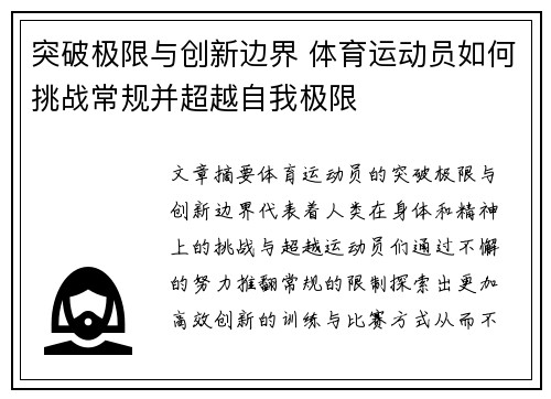 突破极限与创新边界 体育运动员如何挑战常规并超越自我极限