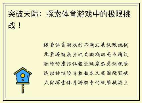突破天际：探索体育游戏中的极限挑战 !