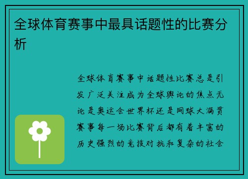 全球体育赛事中最具话题性的比赛分析