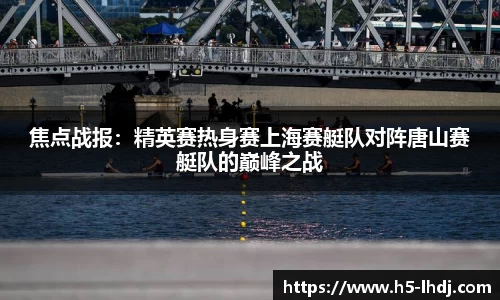 焦点战报：精英赛热身赛上海赛艇队对阵唐山赛艇队的巅峰之战