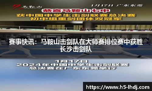 赛事快讯：马鞍山击剑队在大师赛排位赛中获胜长沙击剑队