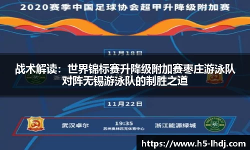 战术解读：世界锦标赛升降级附加赛枣庄游泳队对阵无锡游泳队的制胜之道