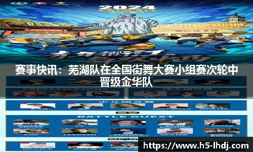 赛事快讯：芜湖队在全国街舞大赛小组赛次轮中晋级金华队