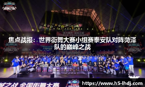 焦点战报：世界街舞大赛小组赛泰安队对阵菏泽队的巅峰之战