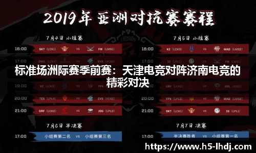标准场洲际赛季前赛：天津电竞对阵济南电竞的精彩对决