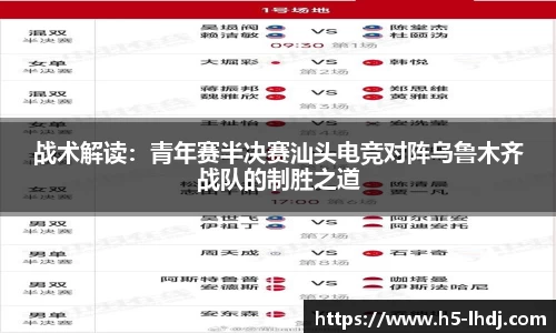 战术解读：青年赛半决赛汕头电竞对阵乌鲁木齐战队的制胜之道
