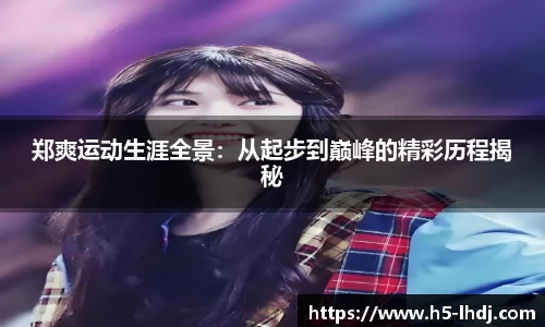 郑爽运动生涯全景：从起步到巅峰的精彩历程揭秘