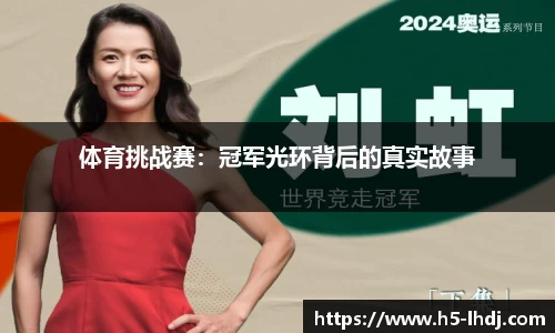 体育挑战赛：冠军光环背后的真实故事