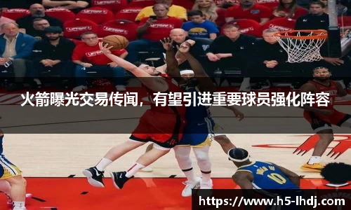 火箭曝光交易传闻，有望引进重要球员强化阵容